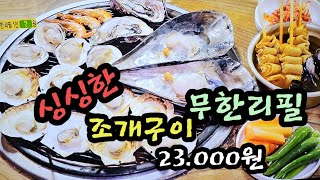 싱싱한 조개구이 무한 리필 1인 23000원