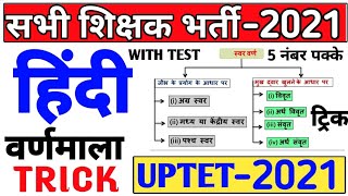 हिंदी वर्णमाला 5 नंबर पक्के | अग्र स्वर मध्य स्वर पश्च स्वर विवृत संवृत ट्रिक uptet stet ctet hindi