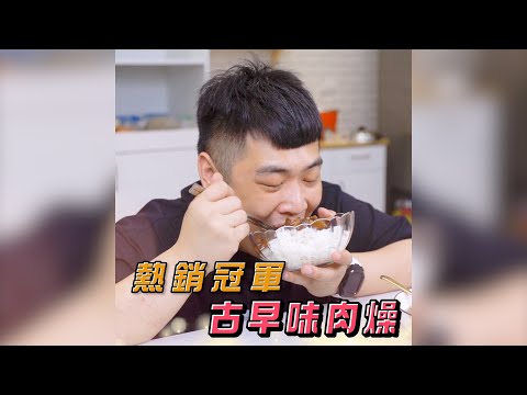 🔥台灣人的最愛🔥古早味肉燥❗❗