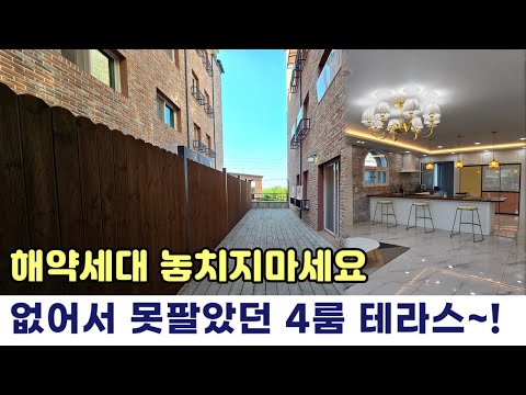 [파주테라스빌라] 일반층 가격으로 4룸테라스 내집장만💥 가격이 너무좋아 금방 나갔던집~! 해약으로 다시나왔어요.