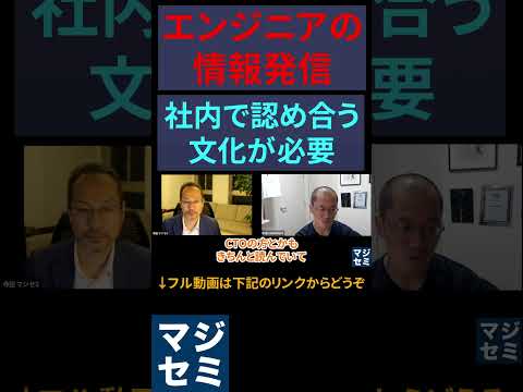 企業でのエンジニアの情報発信は社内で認め合う文化が必要 #エンジニア #エンジニアあるある #エンジニア