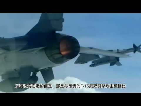 它號稱“最成功戰機”和“最受歡迎空戰利器” 多國裝備多次實戰 #武器 #武器講解 #武器解讀 #武器大講堂