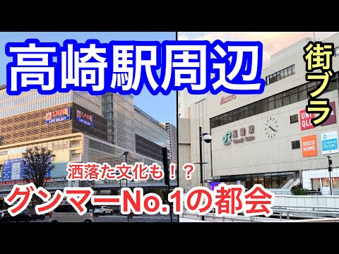 【グンマーNo.1の都会】群馬県の「高崎駅」周辺を散策！駅前の迫力&洒落た文化が凄かった！！