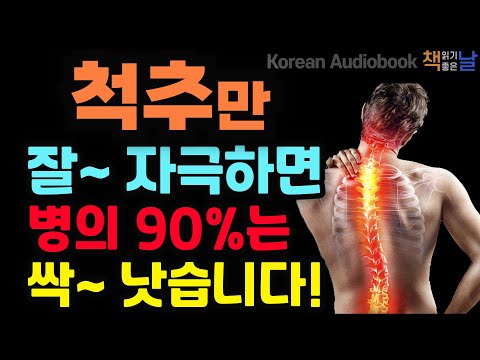 척추와 면역력의 비밀, 척추만 잘 자극해도 병의 90%는 낫는다│오디오북 책읽어주는여자 korean audiobook