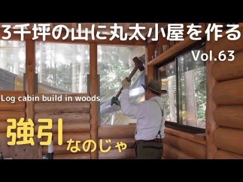 山を開拓して丸太小屋を建てる Vol.63 強引に丸太入れじゃ