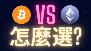 比特幣跟以太幣此時此刻要怎麼選? #BTC #ETH