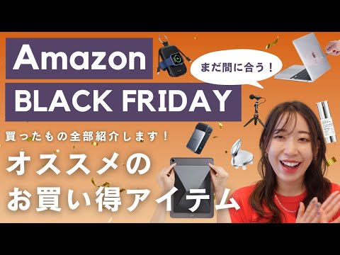 【Amazonブラックフライデー2023】リアルな購入品を紹介します！オススメのお買い得アイテム｜ガジェット｜美容アイテム