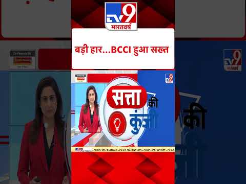 बड़ी हार...BCCI हुआ सख्त#tv9shorts