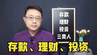 利息越来越低，银行存款、理财产品、投资该怎么选？【强老师儿】