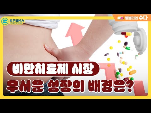 약으로 비만을 해결할 수 있을까? 무섭게 성장하는 비만치료제 시장!