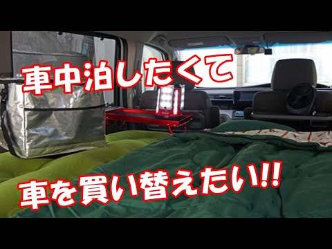 車中泊したくて車を買い替えたい!!