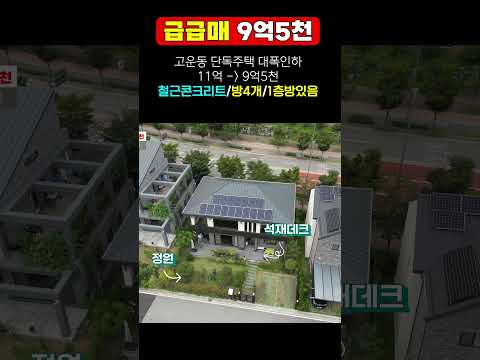 (초급매) 세종시 9억대 단독주택 매매 고운동 철근콘크리트 최저가 주택 급매