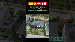 (초급매) 세종시 9억대 단독주택 매매 고운동 철근콘크리트 최저가 주택 급매