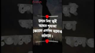 Bangla status 💞 sad status 🥺 TikTok 2023#shorts #sad #emotionalstatus #emotional