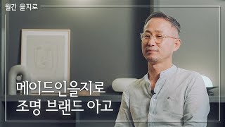 [2020] 월간 을지로 9월호 : 메이드 인 을지로 ‘조명 브랜드 아고(AGO)’