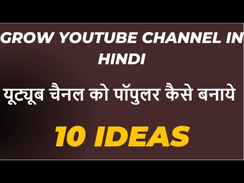 Youtube Channel Grow Kaise Kare | How To Grow YouTube Channel In Hindi | Grow YouTube channel fast.