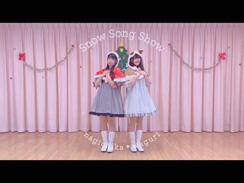 【なぎわぐ】Snow Song Show【メリークリスマス！】