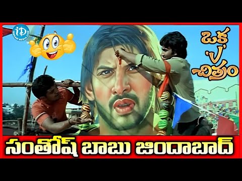 సంతోష్ బాబు జిందాబాద్  ...!  |  Oka V Chitram Movie Scene