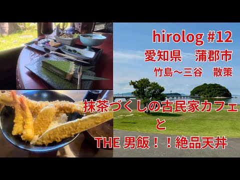 hirolog#12   蒲郡市、竹島〜三谷散策、女子に人気の古民家カフェと男飯天丼の天ぷら店紹介