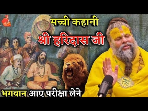 सच्ची कहानी भक्त श्री हरिदास जी | भगवान आए परीक्षा लेने | Shri Hit Premanand Maharaj ji