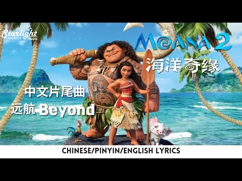 Moana 2 《海洋奇缘2》 中文片尾曲 Chinese Ending Song 『远航 Beyond』 Liu Meilin 刘美麟 【Chinese/Pinyin/English Lyrics】