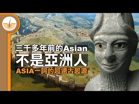 Asia 亞細亞一詞的超遠古起源！(繁體中文字幕)