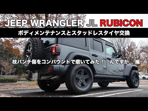 [JEEP WRANGLER][メンテナンス] 木の枝でついた小傷をコンパウンドで磨いてみた。ラングラーのボディーメンテナンスとタイヤ交換　黒樹脂復活剤と錆止め剤の1ヶ月後の様子