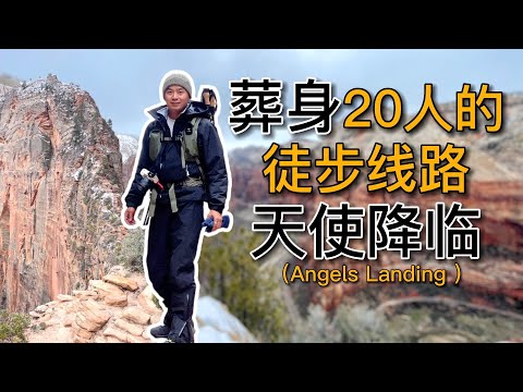 挑战 锡安国家公园天使降临Zion national park Angels landing Hiking 最危险的徒步线路之一 ｜黑亮买买买