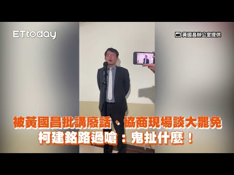 被黃國昌批講廢話、協商現場談大罷免　柯建銘路過嗆：鬼扯什麼！