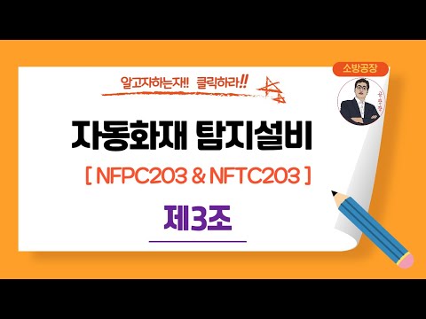 자동화재탐지설비__NFPC203 & NFTC203_(제3조)