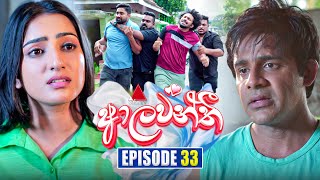 Aalawanthi (ආලවන්තී) | Episode 33 | 08th January 2025 | Sirasa TV