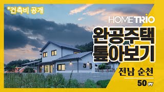 Home Trio Completed Housing - 50py wooden house in Suncheon, Jeollanam-do (building a country house)