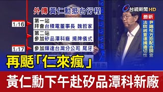 再颳「仁來瘋」 黃仁勳下午赴矽品潭科新廠