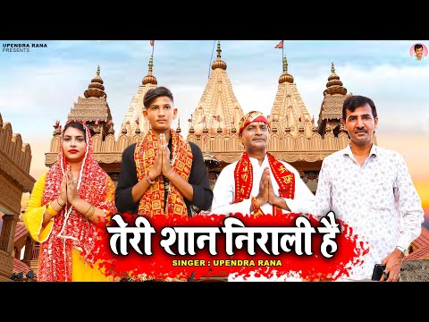 Upendra Rana : तेरी शान निराली है | Teri Shaan Nirali Hai | Navratri Bhajan | Mata Rani Bhajan 2021