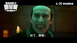 《吸血鬼奴才:雷菲爾》終極預告｜RENFIELD - Final Trailer