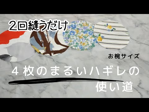 【ハギレ活用】丸いハギレですぐ作る　(生地柄の工夫で日常〜パーティまで)