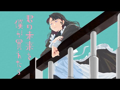 君の未来を僕が買えたら　メガテラ・ゼロ【オリジナル】