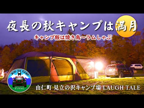 北海道キャンプ！夜長の秋キャンプは満月！キャンプ飯は焼鳥～ラムしゃぶ！由仁町 見立の沢キャンプ場 LAUGH TALE ロゴスプレミアム3ルームドゥーブルWXL-BJ