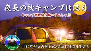 北海道キャンプ！夜長の秋キャンプは満月！キャンプ飯は焼鳥～ラムしゃぶ！由仁町 見立の沢キャンプ場 LAUGH TALE ロゴスプレミアム3ルームドゥーブルWXL-BJ