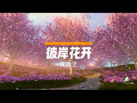 魏佳艺 - 彼岸花开