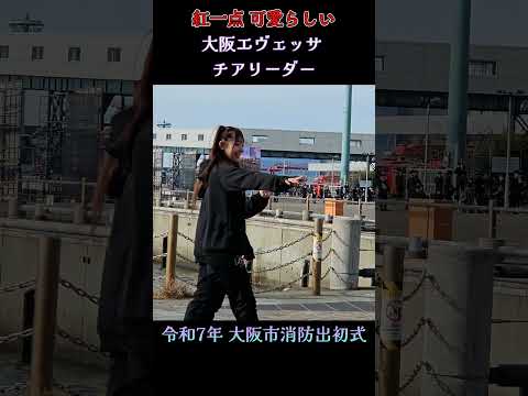 唯一可愛らしかったチアリーダー💗 大阪エヴェッサ 【令和7年 大阪市消防出初式】