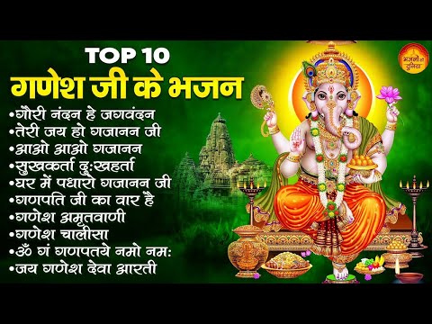 गणेश जी के टॉप 10 भजन | घर में पधारो गजानन जी | गौरी नंदन हे जगवंदन | Non Stop Ganesh Bhajans