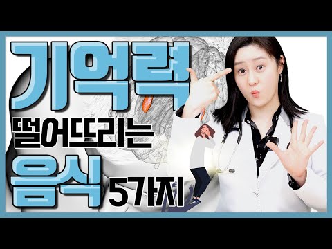 (ENG)우리의 기억력을 떨어뜨리는 5가지 음식이 있다?