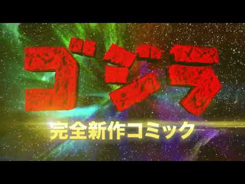 【公式】ゴジラ完全新作コミック告知特別映像