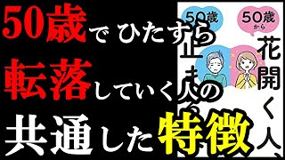 ５０歳で、この３つの特徴が無い人は残念な人生になってしまう・・・。『50歳から花開く人 50歳で止まる人』