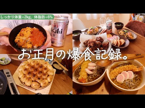 【正月爆食】大丈夫、私はしっかり太ったけど幸せだった✌️/正月だけ痩せの大食いになった気で何も気にせず食べ続けた記録😮‍💨✨/モグvlog