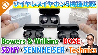 【5機種比較】Bowers & Wilkins Pi6と人気ワイヤレスイヤホン比べてみた！【Bose,SONY,SENNHEISER,Technics】