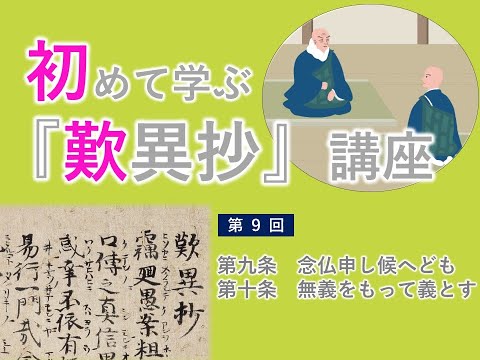 【実演動画】「初めて学ぶ『歎異抄』講座」第9回（第九条　念仏申し候へども／第十条　無義をもって義とす）