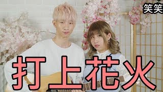 *笑笑* 打上花火 (DAOKO×米津玄師) cover