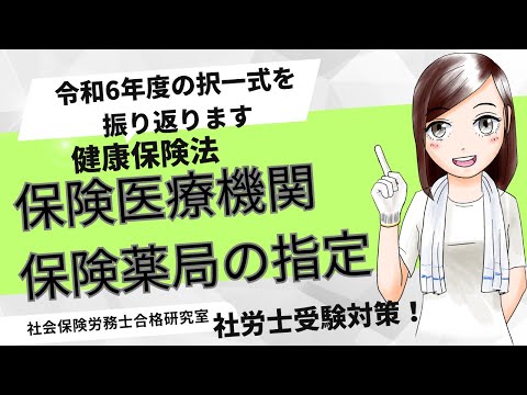 【社労士受験】保険医療機関・保険薬局の指定＜健康保険法＞